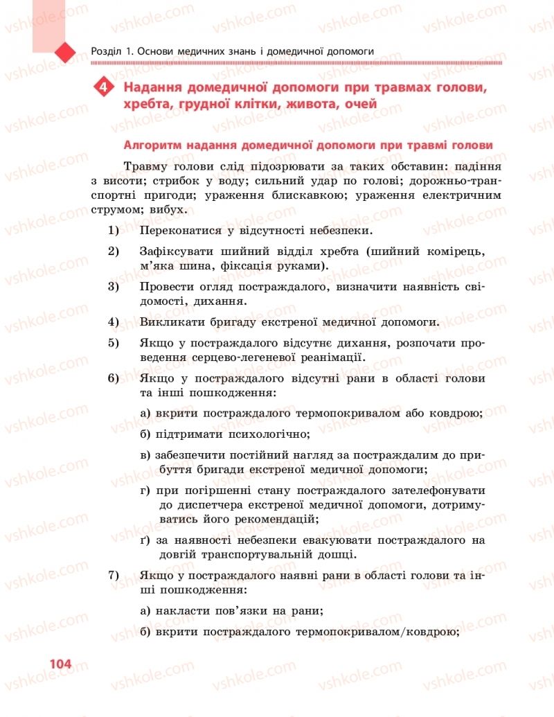 Страница 104 | Підручник Захист вітчизни 10 клас В.М. Лелека, А.М. Бахтін, Е.В. Винограденко 2018 Рівень стандарту