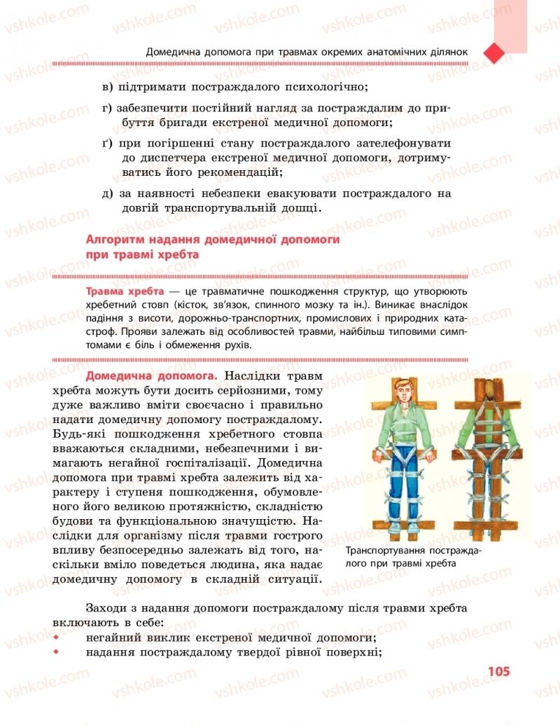 Страница 105 | Підручник Захист вітчизни 10 клас В.М. Лелека, А.М. Бахтін, Е.В. Винограденко 2018 Рівень стандарту