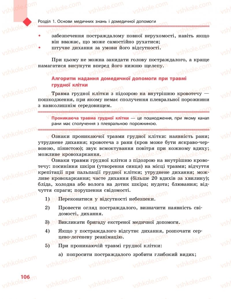 Страница 106 | Підручник Захист вітчизни 10 клас В.М. Лелека, А.М. Бахтін, Е.В. Винограденко 2018 Рівень стандарту