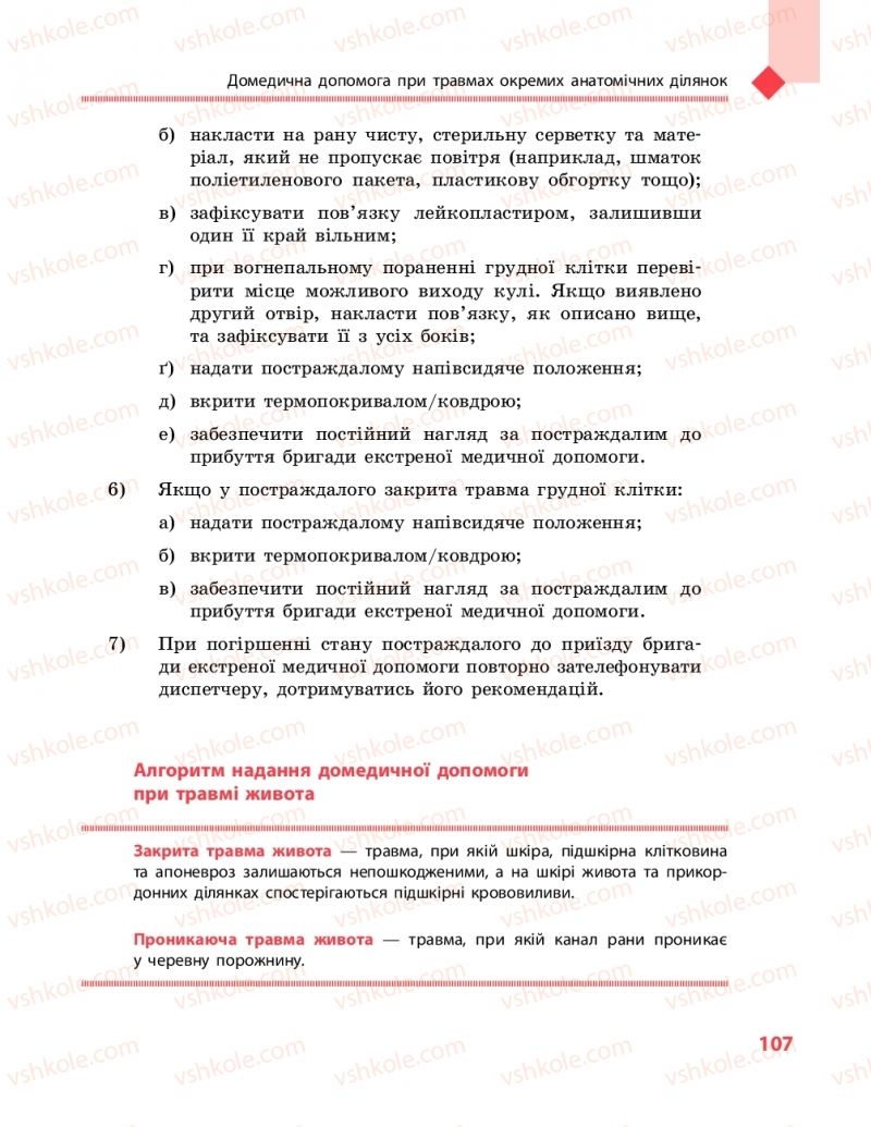 Страница 107 | Підручник Захист вітчизни 10 клас В.М. Лелека, А.М. Бахтін, Е.В. Винограденко 2018 Рівень стандарту