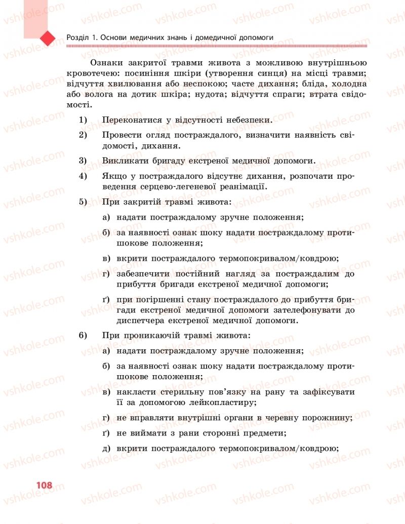 Страница 108 | Підручник Захист вітчизни 10 клас В.М. Лелека, А.М. Бахтін, Е.В. Винограденко 2018 Рівень стандарту