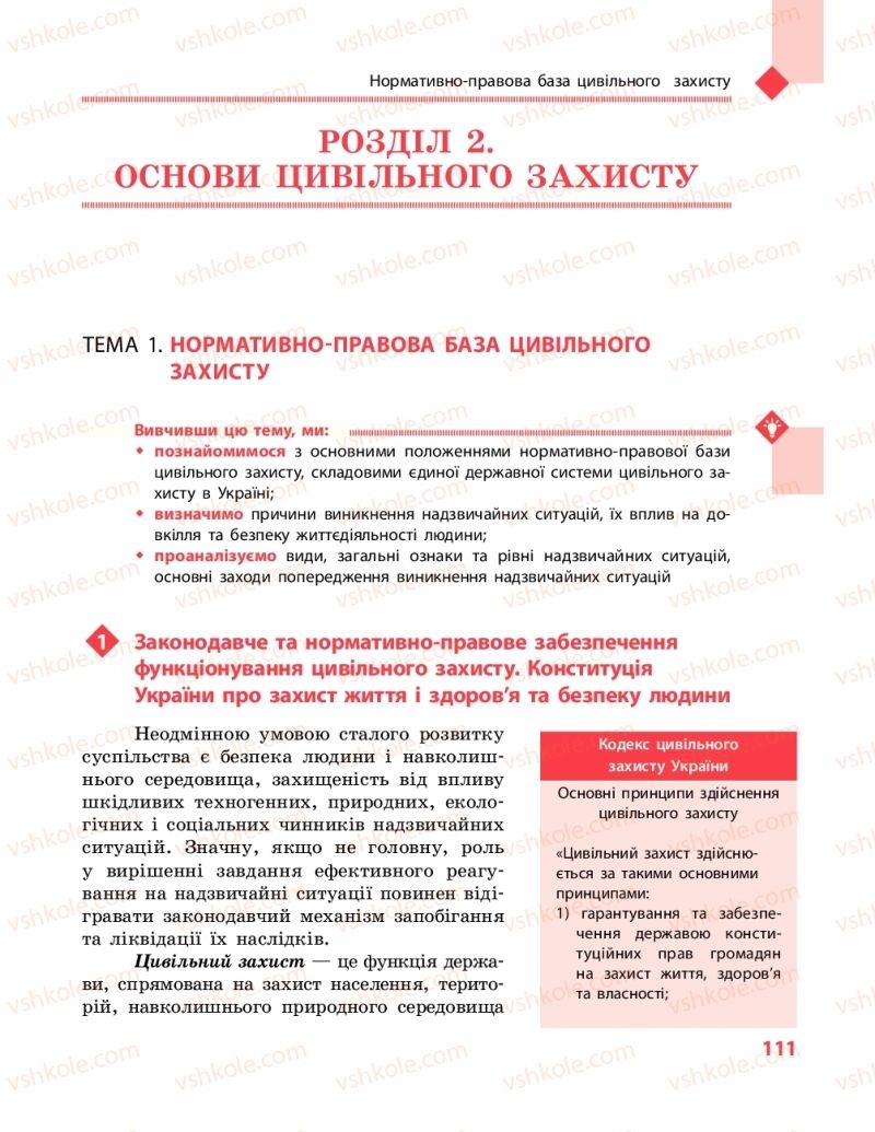 Страница 111 | Підручник Захист вітчизни 10 клас В.М. Лелека, А.М. Бахтін, Е.В. Винограденко 2018 Рівень стандарту