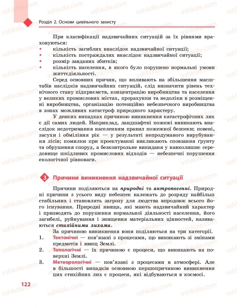 Страница 122 | Підручник Захист вітчизни 10 клас В.М. Лелека, А.М. Бахтін, Е.В. Винограденко 2018 Рівень стандарту