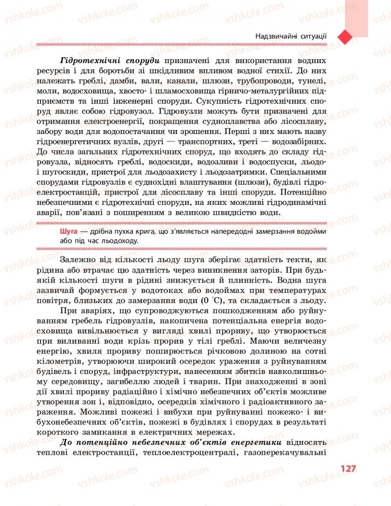 Страница 127 | Підручник Захист вітчизни 10 клас В.М. Лелека, А.М. Бахтін, Е.В. Винограденко 2018 Рівень стандарту