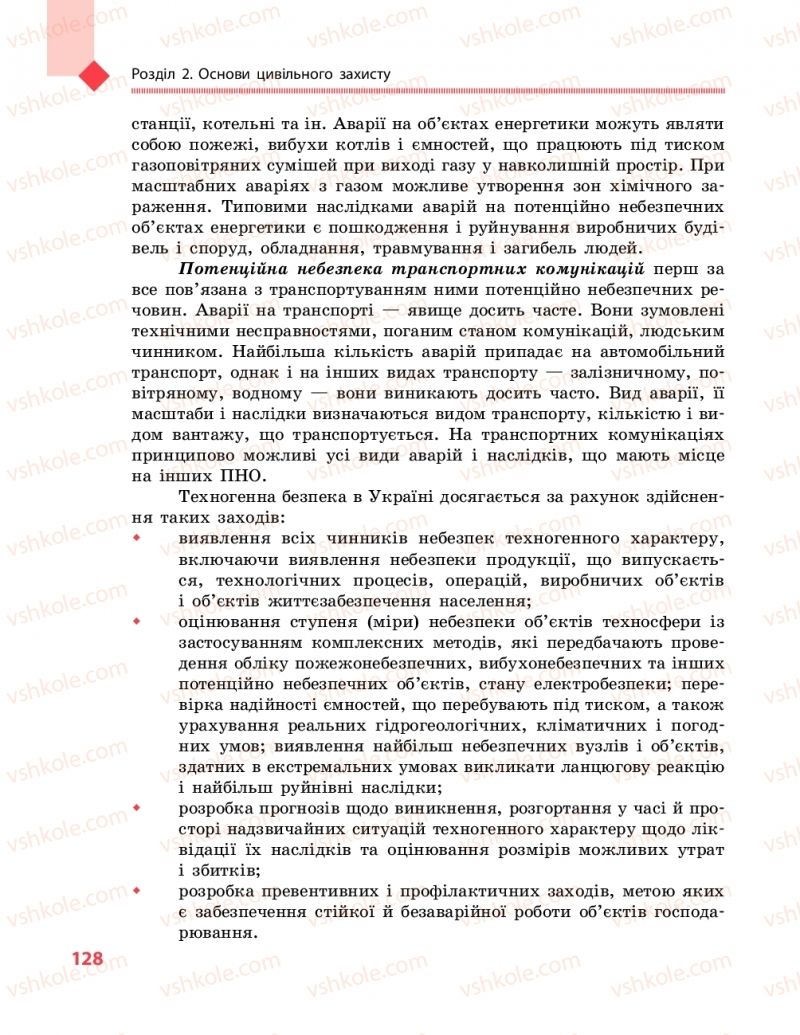 Страница 128 | Підручник Захист вітчизни 10 клас В.М. Лелека, А.М. Бахтін, Е.В. Винограденко 2018 Рівень стандарту