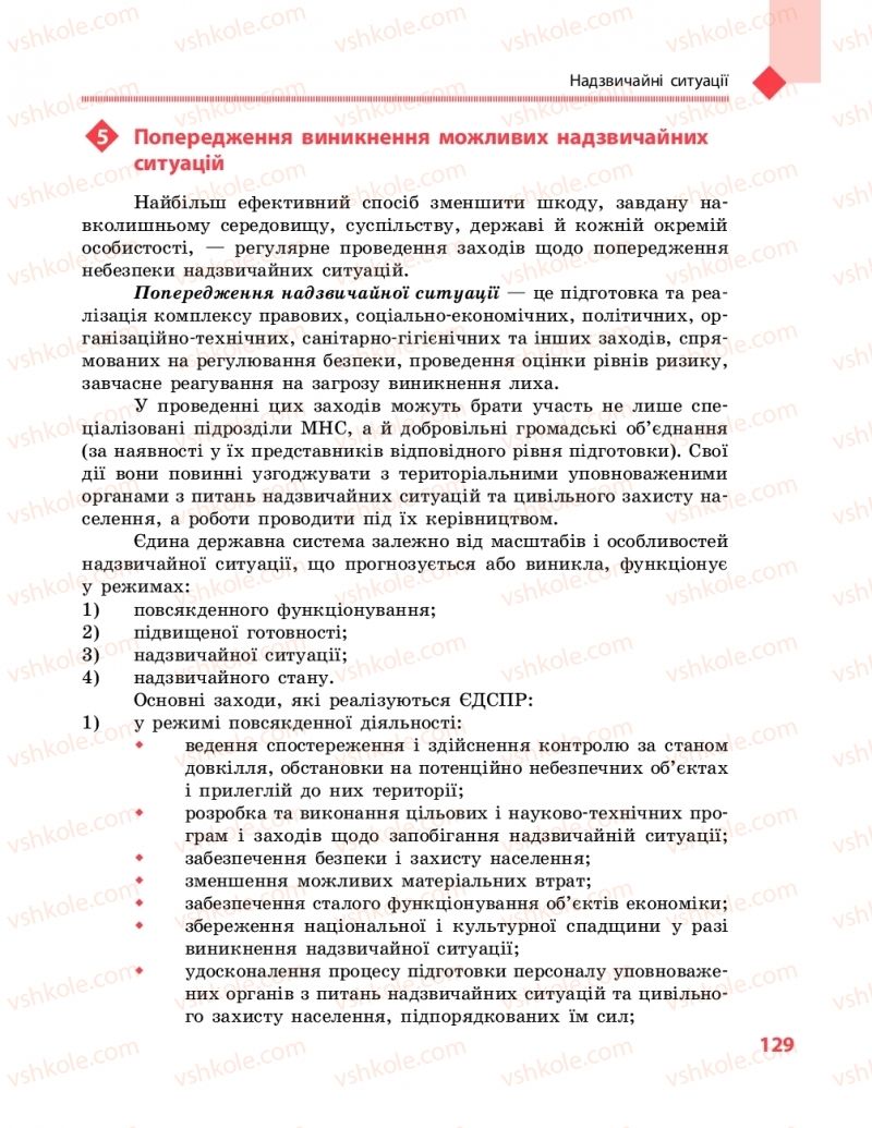 Страница 129 | Підручник Захист вітчизни 10 клас В.М. Лелека, А.М. Бахтін, Е.В. Винограденко 2018 Рівень стандарту