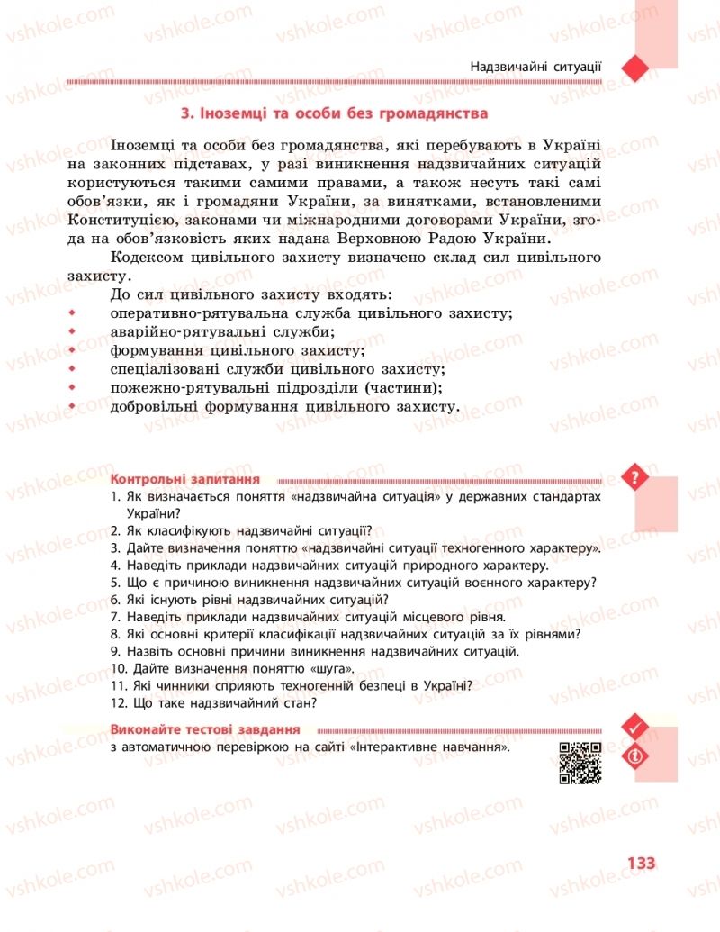 Страница 133 | Підручник Захист вітчизни 10 клас В.М. Лелека, А.М. Бахтін, Е.В. Винограденко 2018 Рівень стандарту