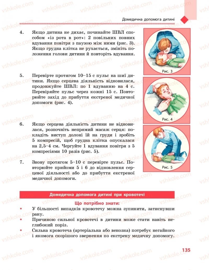 Страница 135 | Підручник Захист вітчизни 10 клас В.М. Лелека, А.М. Бахтін, Е.В. Винограденко 2018 Рівень стандарту