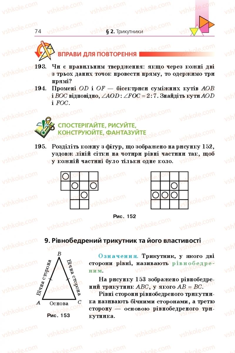Страница 74 | Підручник Геометрія 7 клас А.Г. Мерзляк, В.Б. Полонський, М.С. Якір 2015