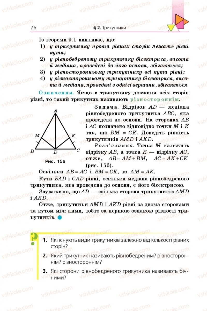 Страница 76 | Підручник Геометрія 7 клас А.Г. Мерзляк, В.Б. Полонський, М.С. Якір 2015