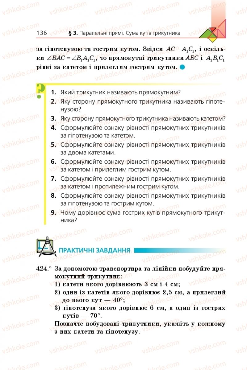 Страница 136 | Підручник Геометрія 7 клас А.Г. Мерзляк, В.Б. Полонський, М.С. Якір 2015
