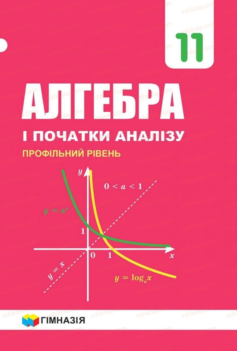 Страница 1 | Підручник Алгебра 11 клас А.Г. Мерзляк, Д.А. Номіровський, В.Б. Полонський, М.С. Якір 2019 Профільний рівень