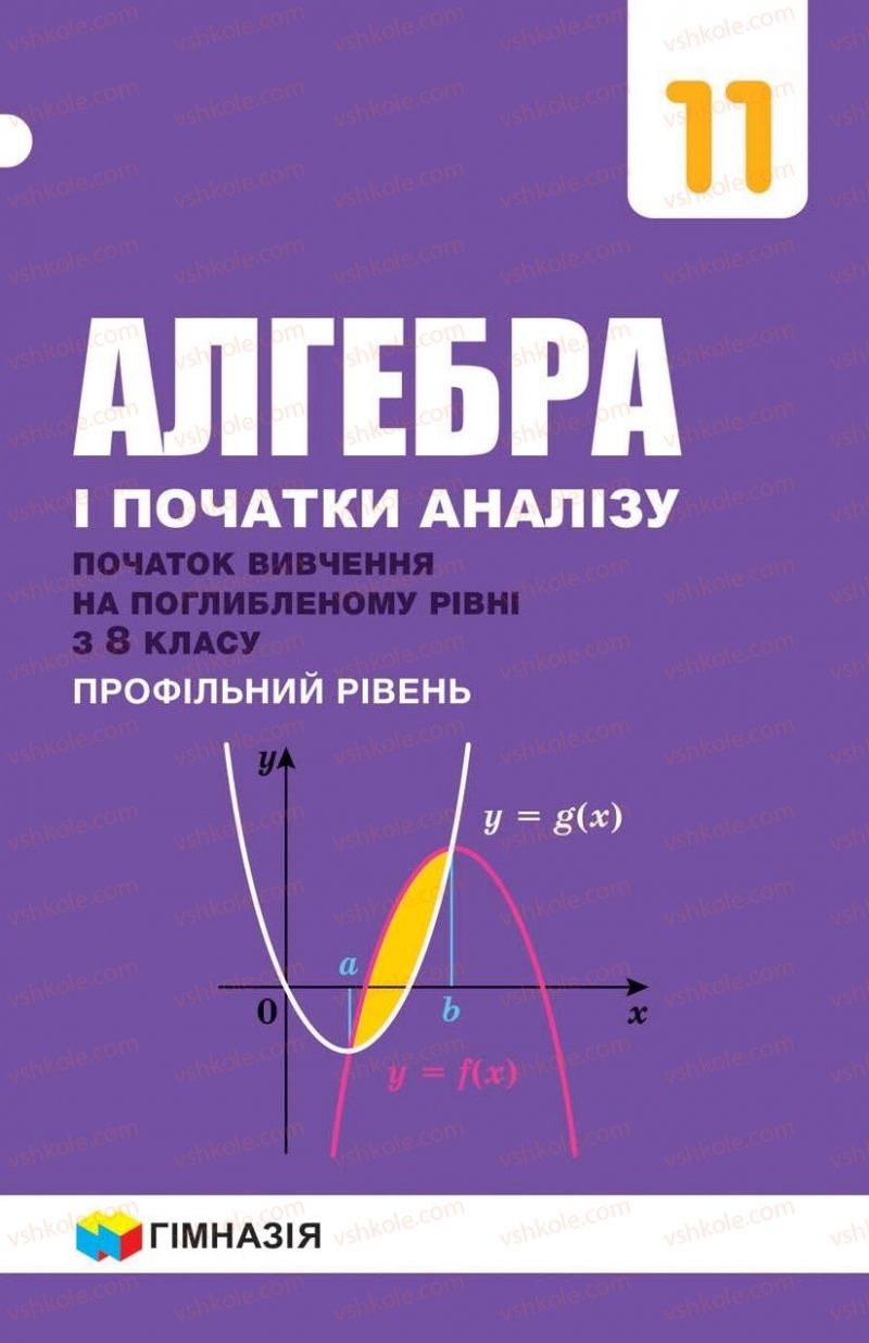 Страница 1 | Підручник Алгебра 11 клас А.Г. Мерзляк, Д.А. Номіровський, В.Б. Полонський, М.С. Якір 2019 Поглиблений рівень вивчення