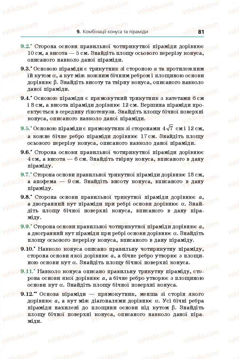 Страница 81 | Підручник Геометрія 11 клас А.Г. Мерзляк, Д.А. Номіровський, В.Б. Полонський, М.С. Якір 2019 Профільний рівень