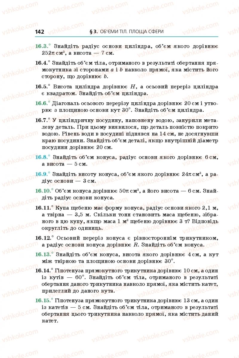 Страница 142 | Підручник Геометрія 11 клас А.Г. Мерзляк, Д.А. Номіровський, В.Б. Полонський, М.С. Якір 2019 Профільний рівень