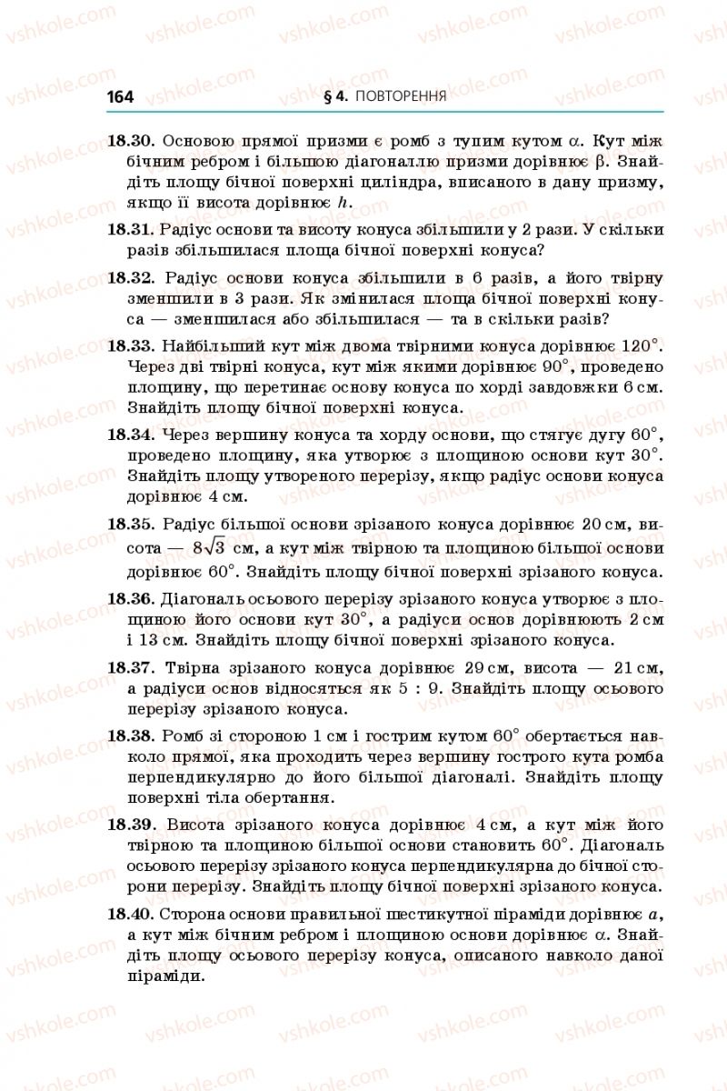 Страница 164 | Підручник Геометрія 11 клас А.Г. Мерзляк, Д.А. Номіровський, В.Б. Полонський, М.С. Якір 2019 Профільний рівень