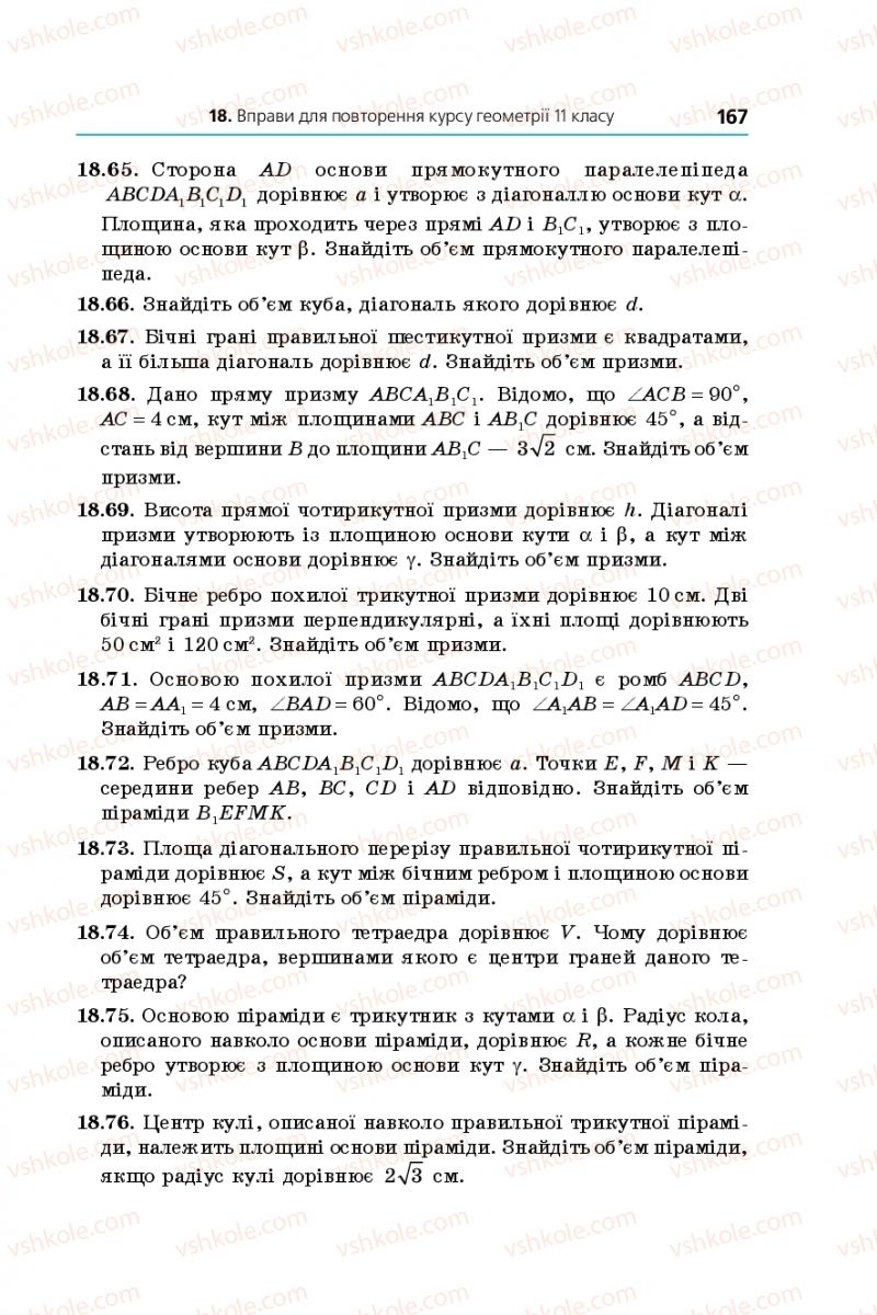 Страница 167 | Підручник Геометрія 11 клас А.Г. Мерзляк, Д.А. Номіровський, В.Б. Полонський, М.С. Якір 2019 Профільний рівень