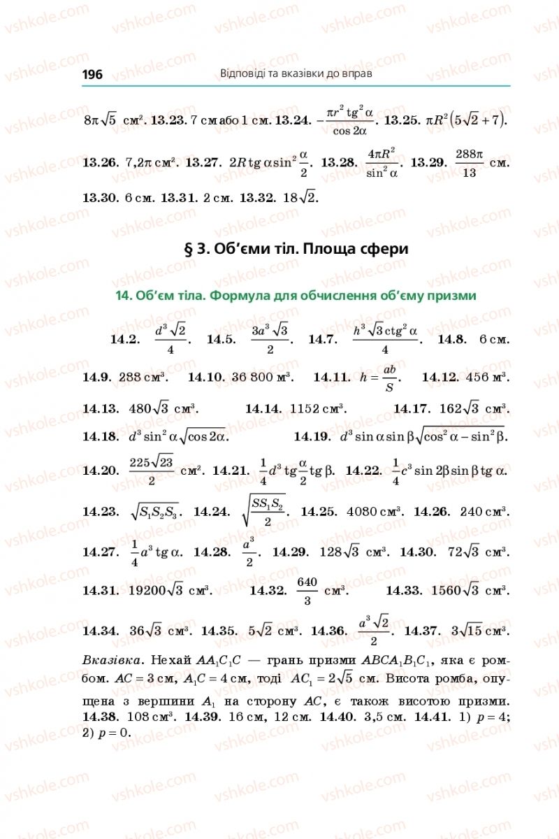 Страница 196 | Підручник Геометрія 11 клас А.Г. Мерзляк, Д.А. Номіровський, В.Б. Полонський, М.С. Якір 2019 Профільний рівень