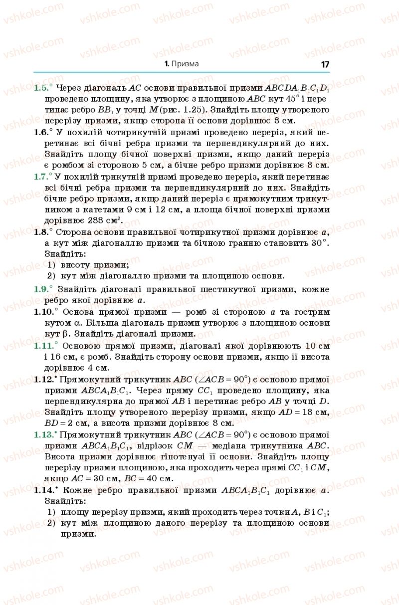 Страница 17 | Підручник Геометрія 11 клас А.Г. Мерзляк, Д.А. Номіровський, В.Б. Полонський, М.С. Якір 2019 Поглиблений рівень вивчення
