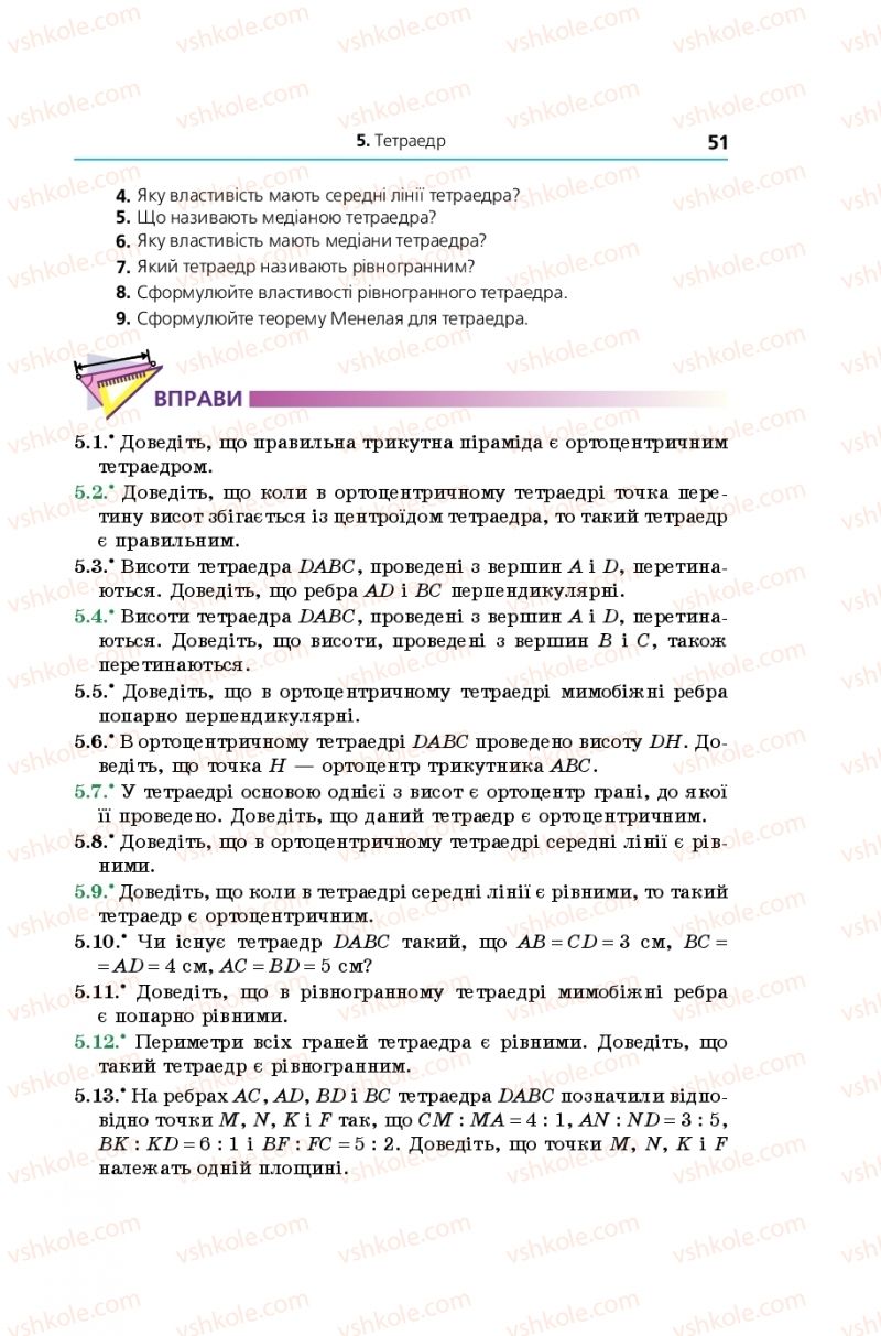 Страница 51 | Підручник Геометрія 11 клас А.Г. Мерзляк, Д.А. Номіровський, В.Б. Полонський, М.С. Якір 2019 Поглиблений рівень вивчення