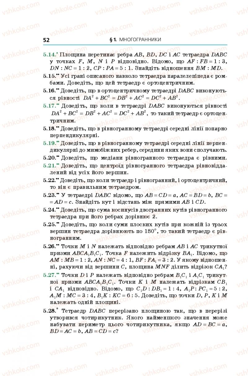 Страница 52 | Підручник Геометрія 11 клас А.Г. Мерзляк, Д.А. Номіровський, В.Б. Полонський, М.С. Якір 2019 Поглиблений рівень вивчення
