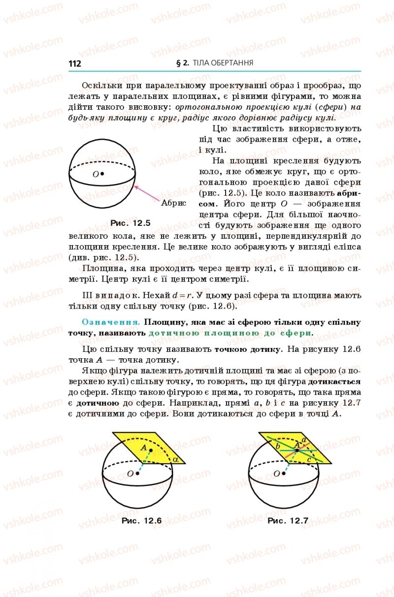 Страница 112 | Підручник Геометрія 11 клас А.Г. Мерзляк, Д.А. Номіровський, В.Б. Полонський, М.С. Якір 2019 Поглиблений рівень вивчення