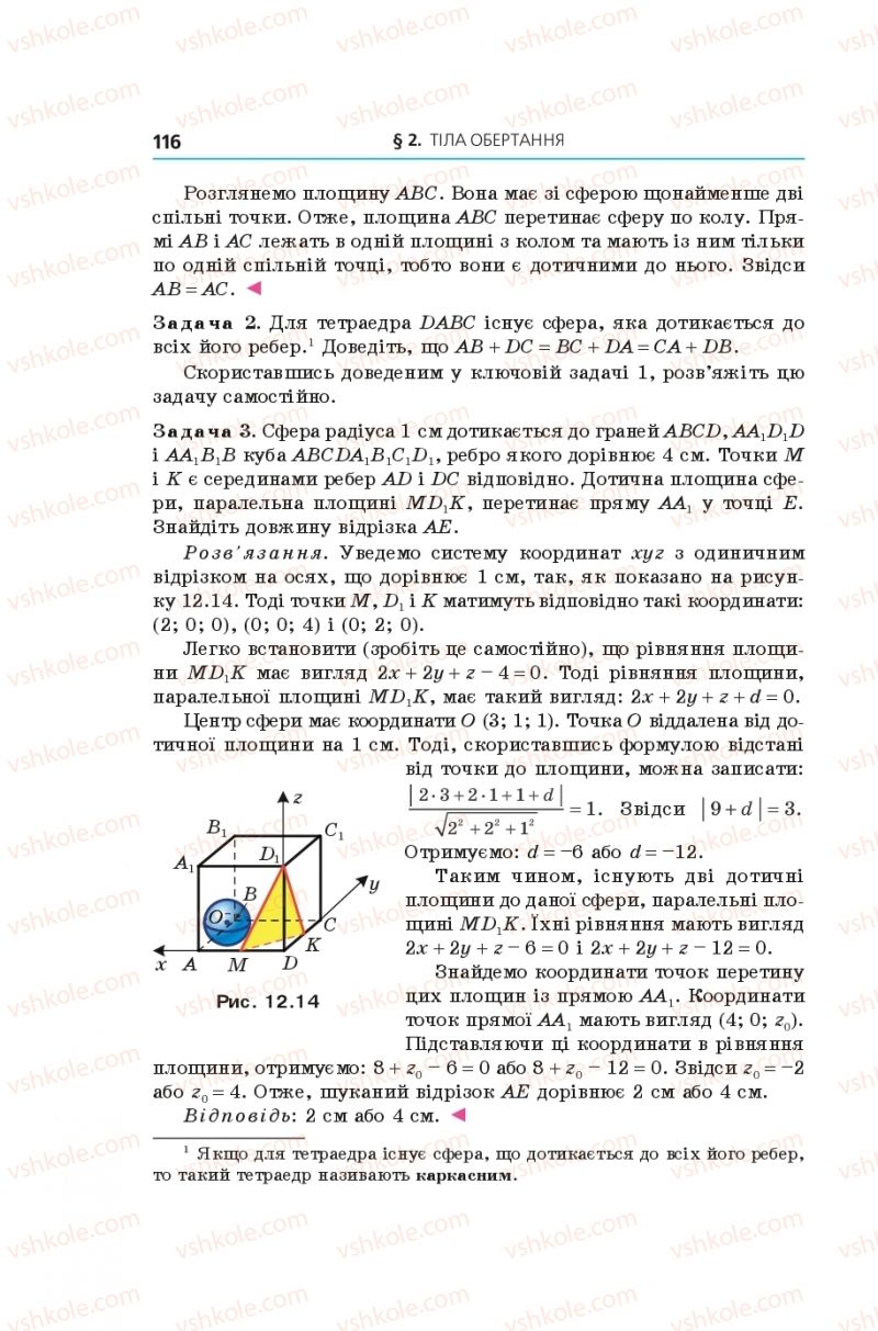 Страница 116 | Підручник Геометрія 11 клас А.Г. Мерзляк, Д.А. Номіровський, В.Б. Полонський, М.С. Якір 2019 Поглиблений рівень вивчення