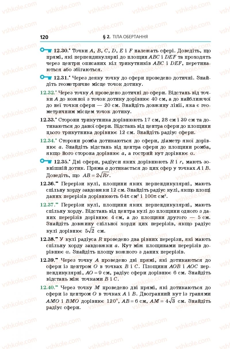 Страница 120 | Підручник Геометрія 11 клас А.Г. Мерзляк, Д.А. Номіровський, В.Б. Полонський, М.С. Якір 2019 Поглиблений рівень вивчення