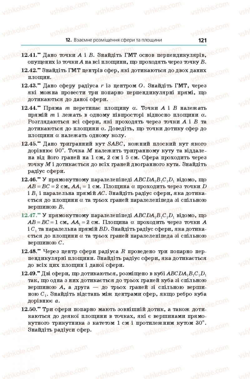 Страница 121 | Підручник Геометрія 11 клас А.Г. Мерзляк, Д.А. Номіровський, В.Б. Полонський, М.С. Якір 2019 Поглиблений рівень вивчення