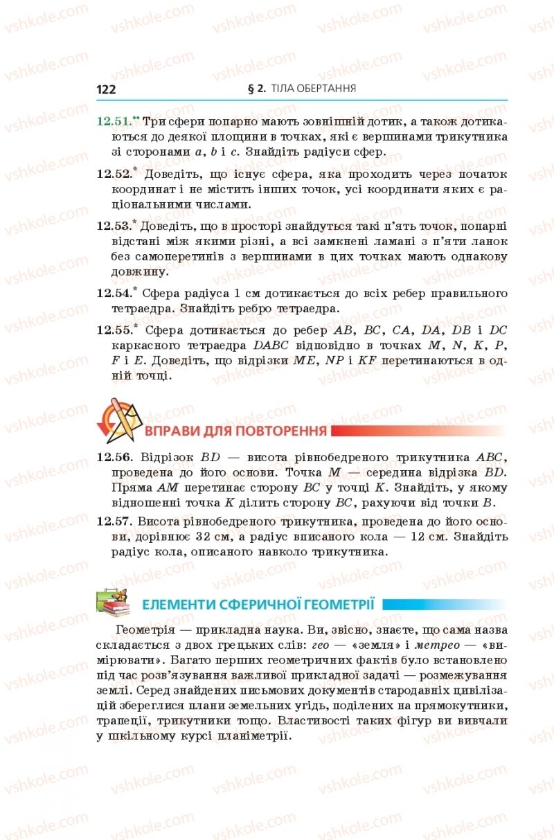 Страница 122 | Підручник Геометрія 11 клас А.Г. Мерзляк, Д.А. Номіровський, В.Б. Полонський, М.С. Якір 2019 Поглиблений рівень вивчення