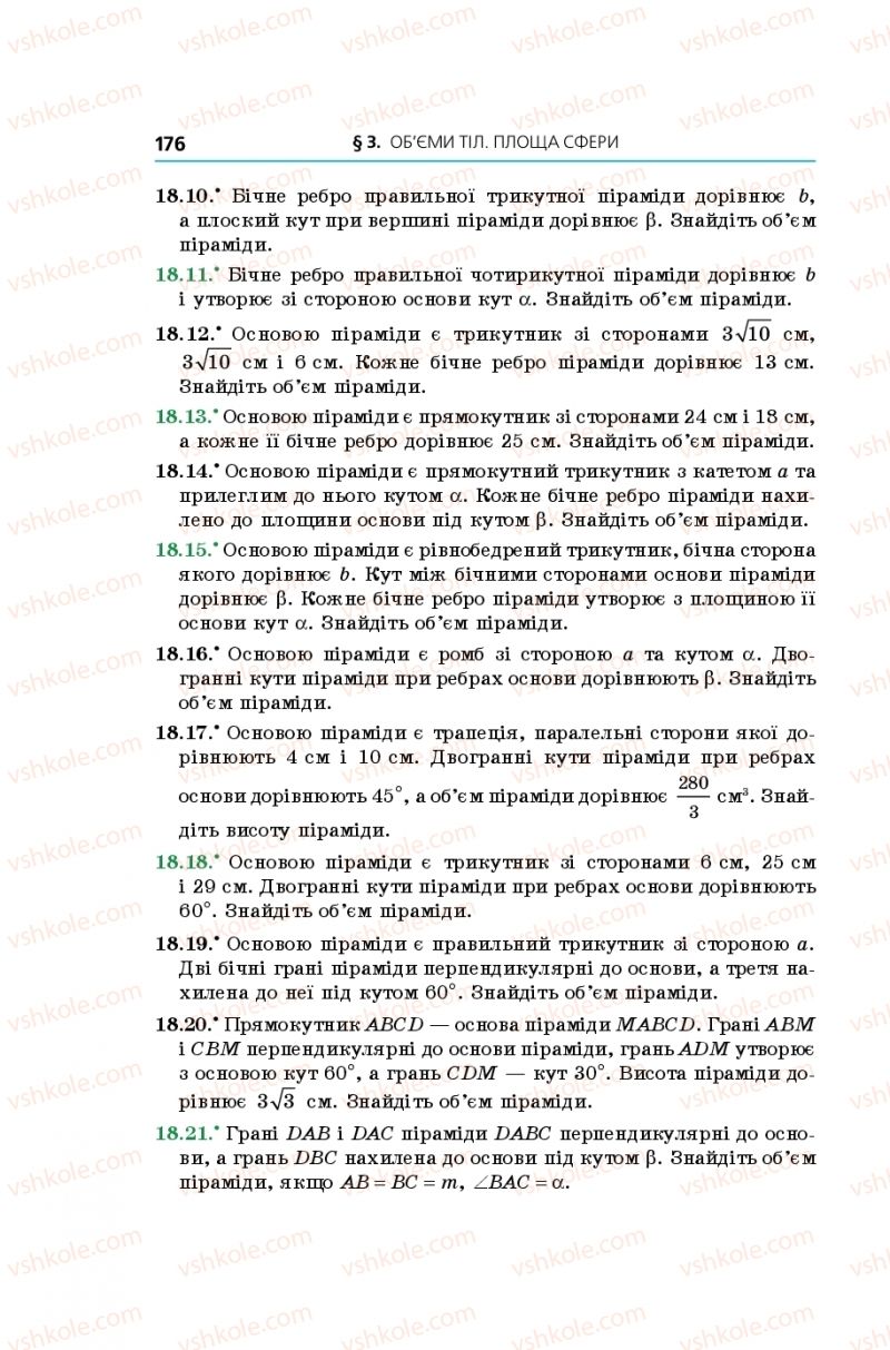 Страница 176 | Підручник Геометрія 11 клас А.Г. Мерзляк, Д.А. Номіровський, В.Б. Полонський, М.С. Якір 2019 Поглиблений рівень вивчення
