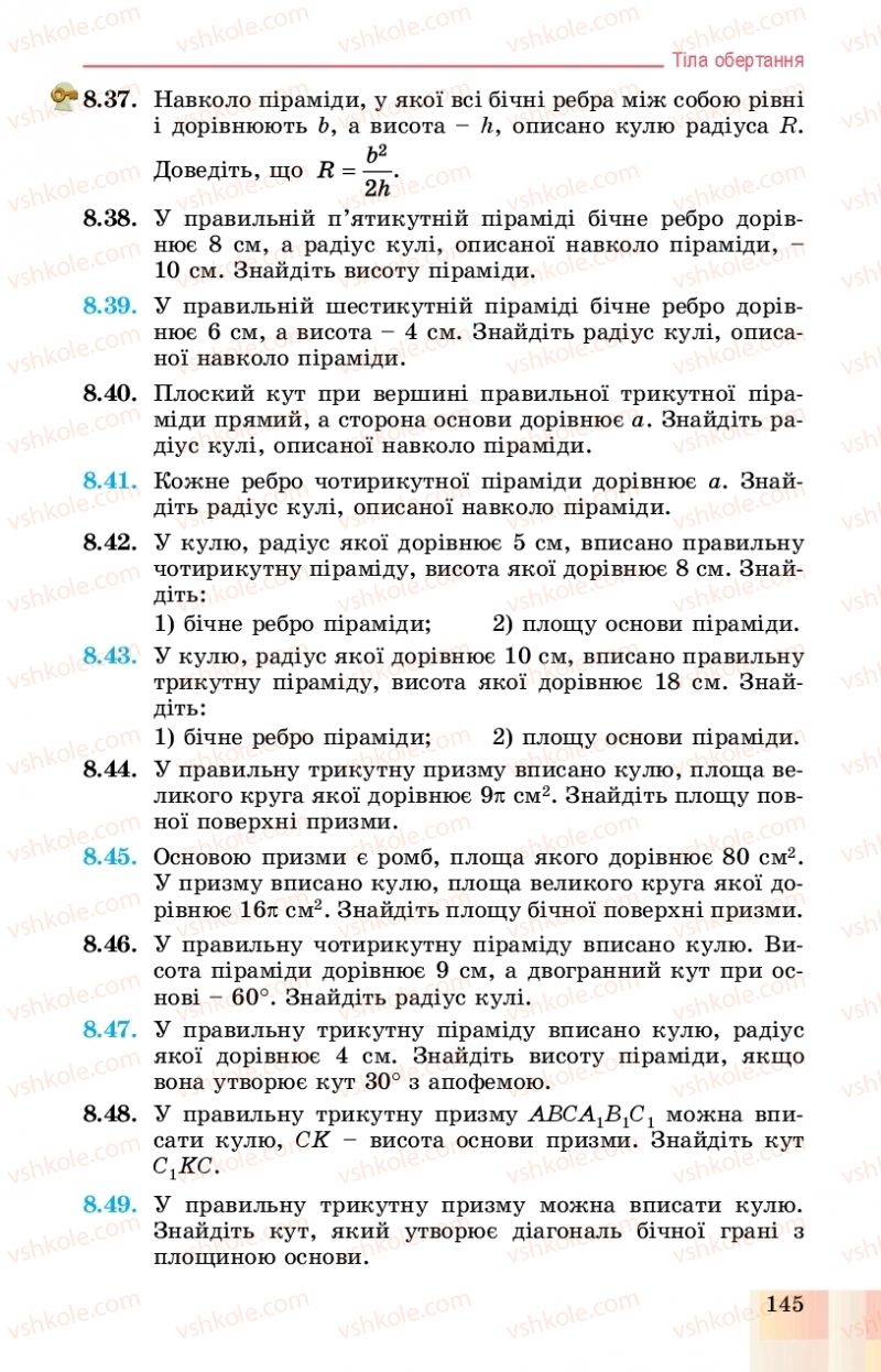 Страница 145 | Підручник Геометрія 11 клас О.С. Істер, О.В. Єргіна 2019 Профільний рівень
