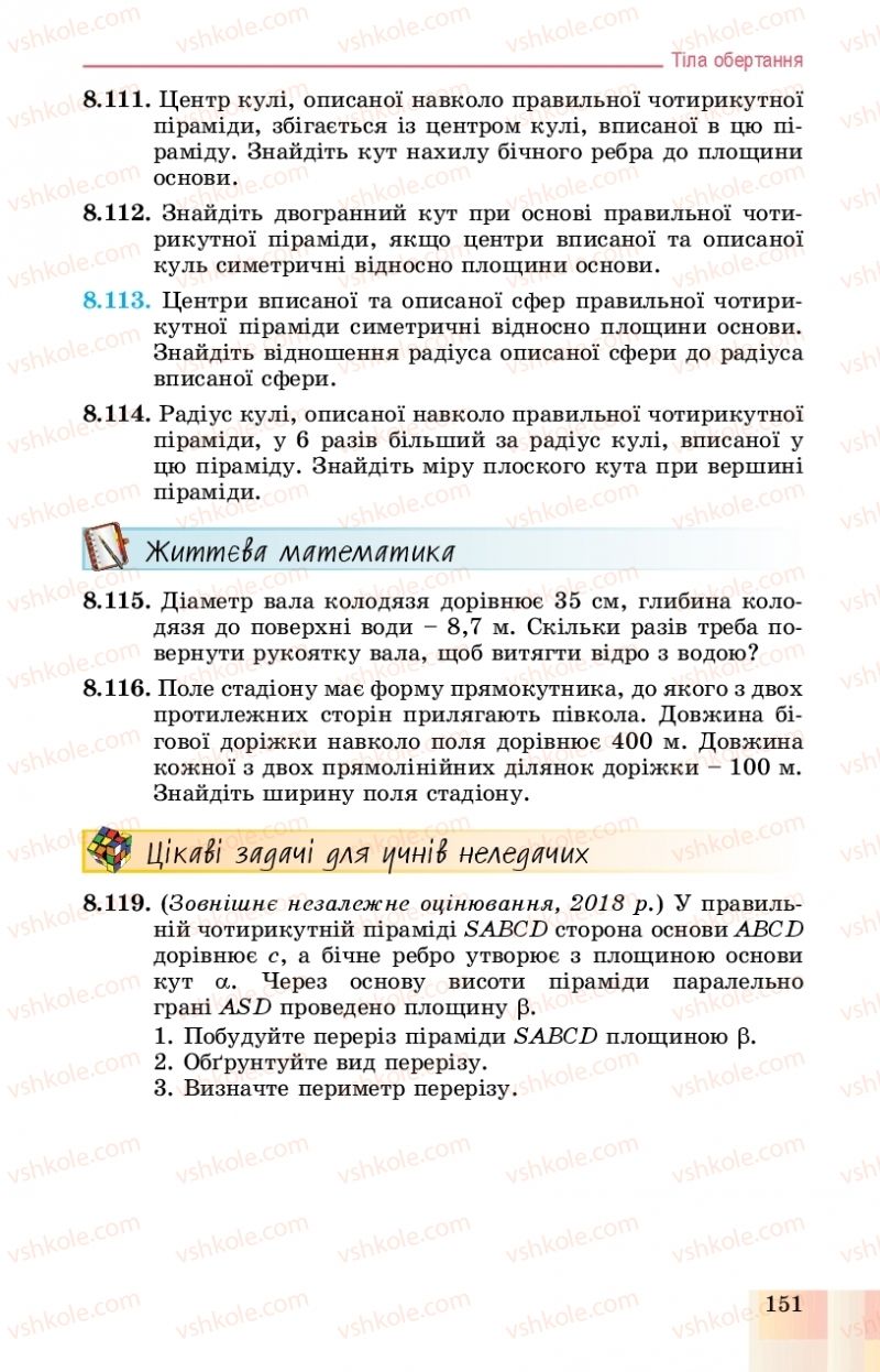 Страница 151 | Підручник Геометрія 11 клас О.С. Істер, О.В. Єргіна 2019 Профільний рівень