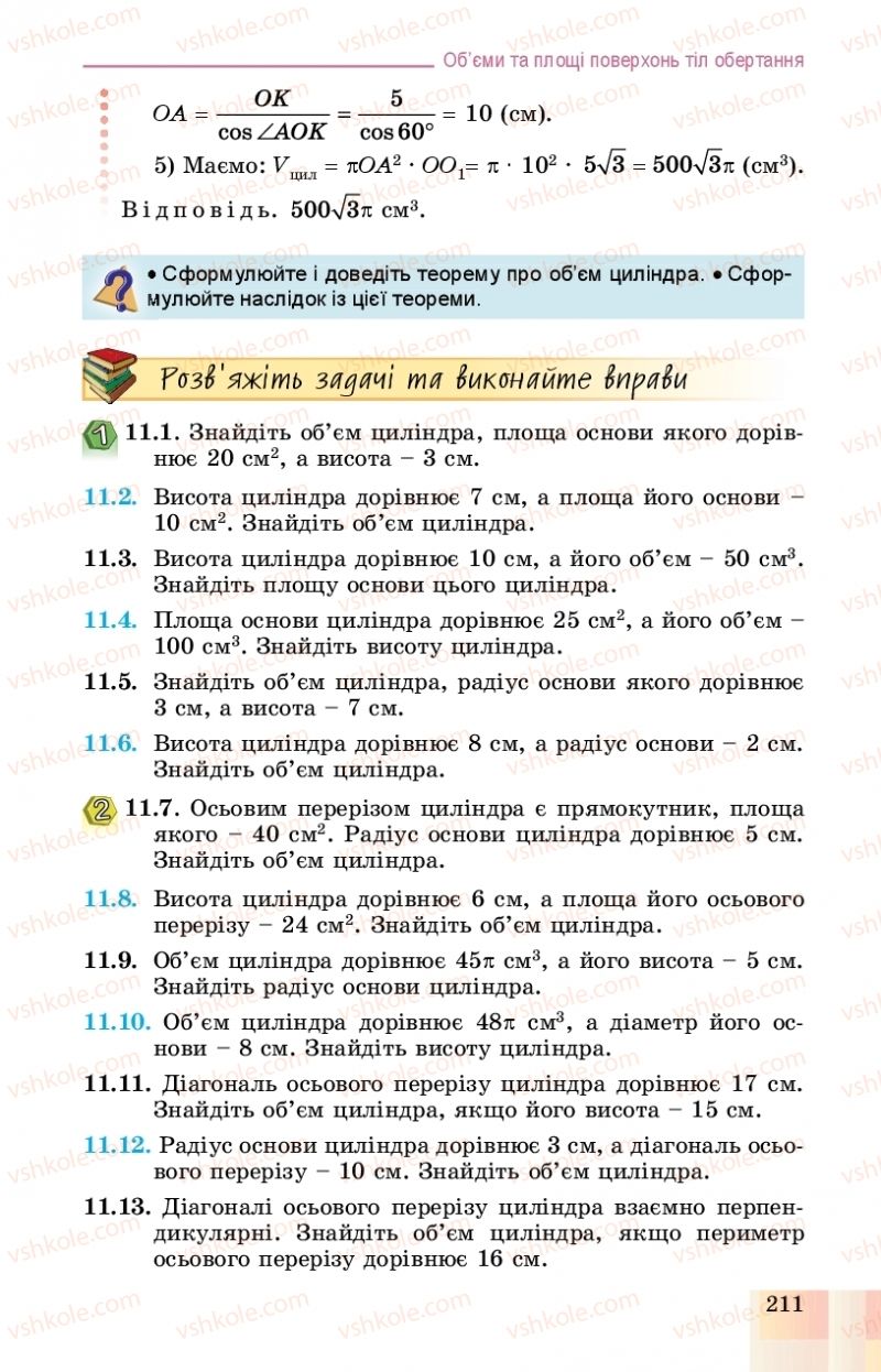 Страница 211 | Підручник Геометрія 11 клас О.С. Істер, О.В. Єргіна 2019 Профільний рівень