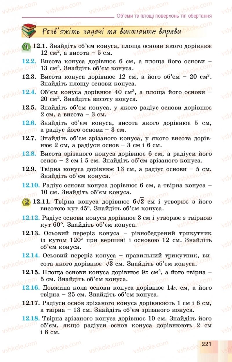Страница 221 | Підручник Геометрія 11 клас О.С. Істер, О.В. Єргіна 2019 Профільний рівень