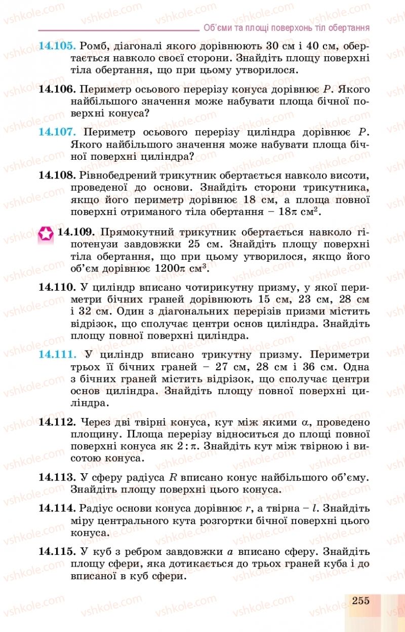 Страница 255 | Підручник Геометрія 11 клас О.С. Істер, О.В. Єргіна 2019 Профільний рівень