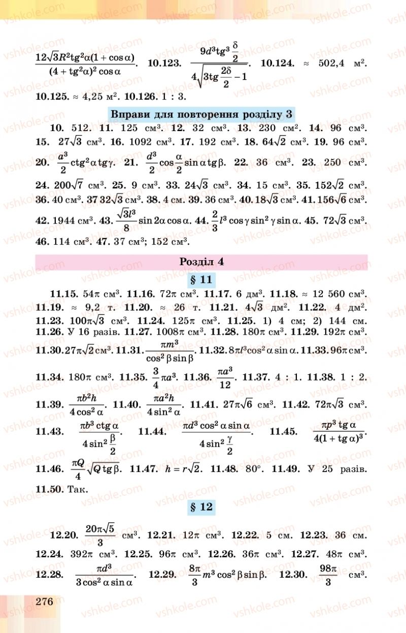Страница 276 | Підручник Геометрія 11 клас О.С. Істер, О.В. Єргіна 2019 Профільний рівень