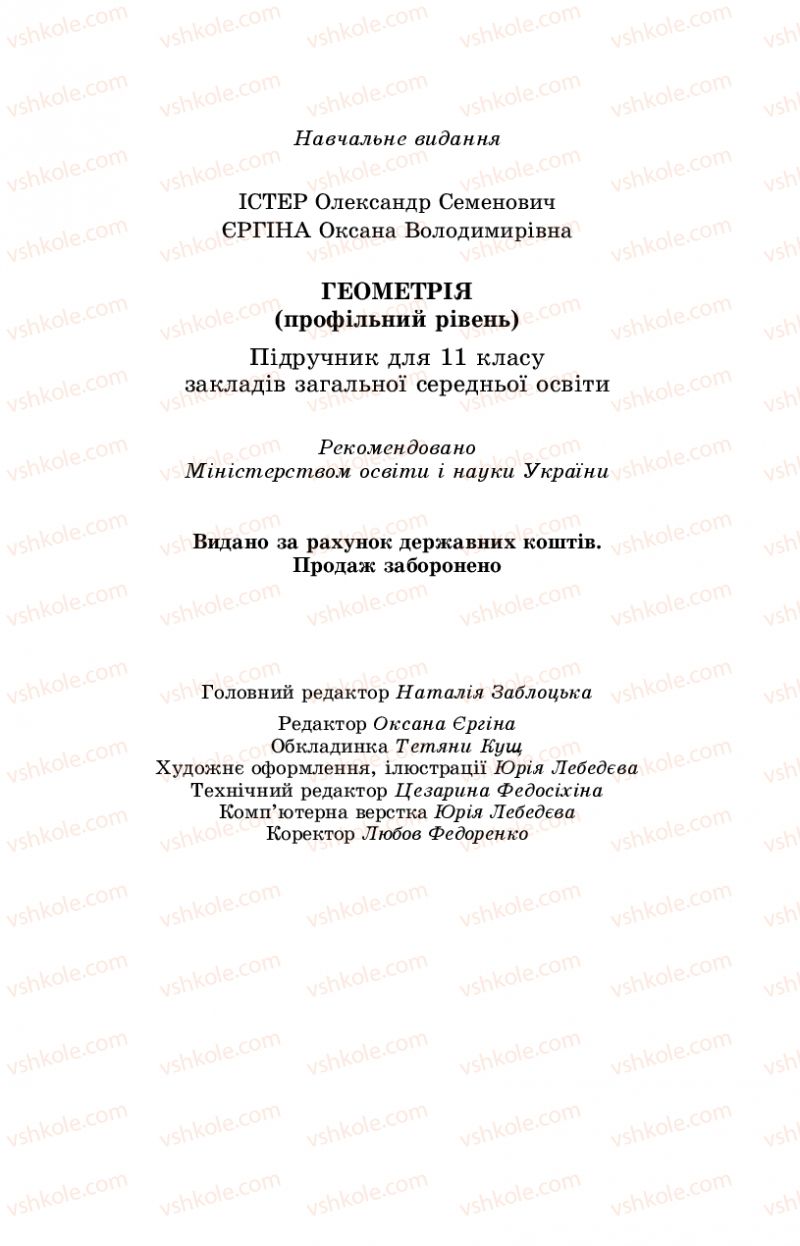 Страница 286 | Підручник Геометрія 11 клас О.С. Істер, О.В. Єргіна 2019 Профільний рівень