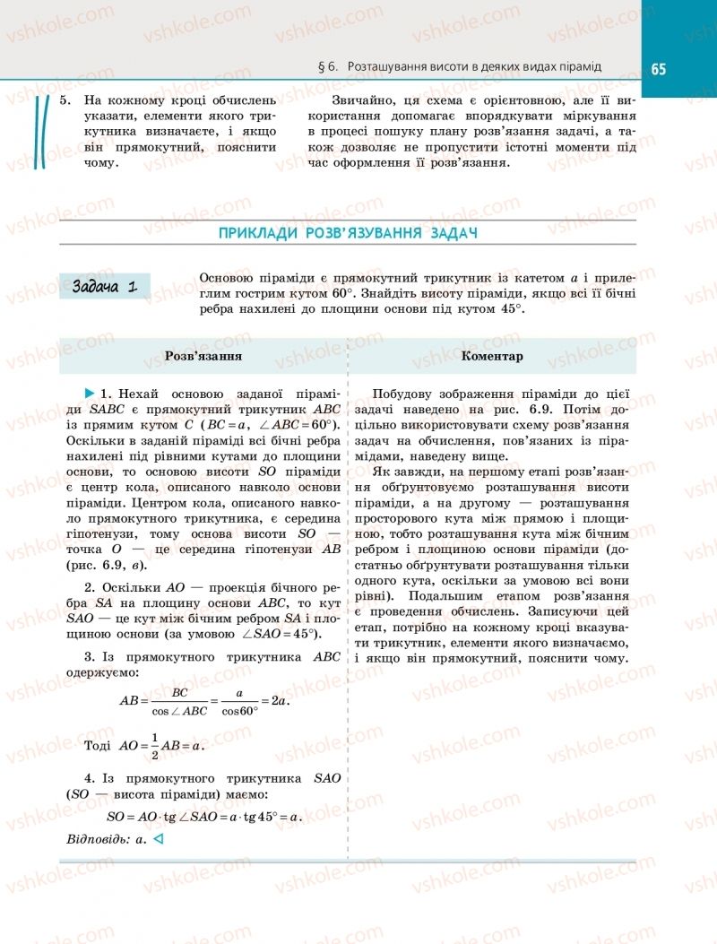 Страница 65 | Підручник Геометрія 11 клас Є.П. Нелін 2019 Профільний рівень