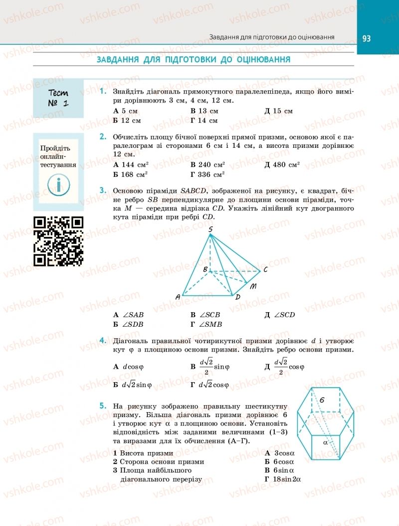 Страница 93 | Підручник Геометрія 11 клас Є.П. Нелін 2019 Профільний рівень