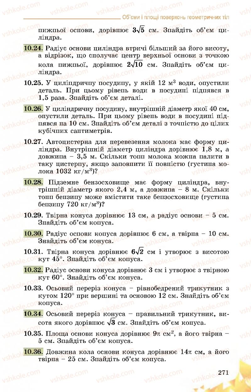 Страница 271 | Підручник Математика 11 клас О.С. Істер 2019