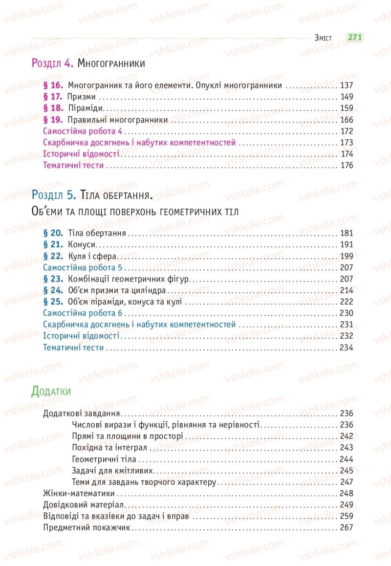 Страница 271 | Підручник Математика 11 клас Г.П. Бевз, В.Г. Бевз 2019