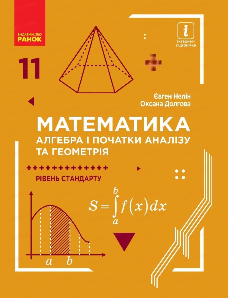 Страница 1 | Підручник Математика 11 клас Є.П. Нелін, О.Є. Долгова 2019