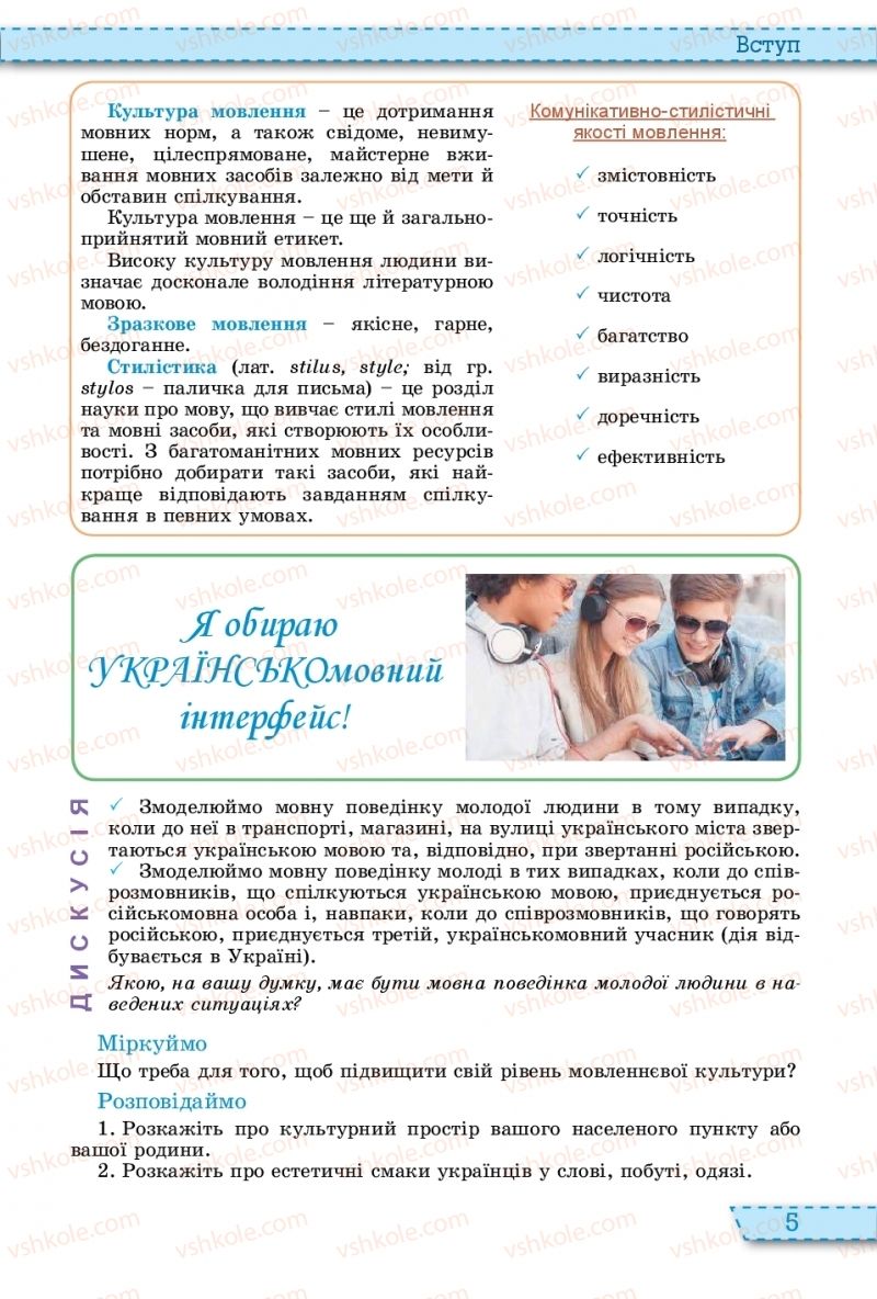 Страница 5 | Підручник Українська мова 11 клас О.В. Заболотний, В.В. Заболотний 2019 На російській мові