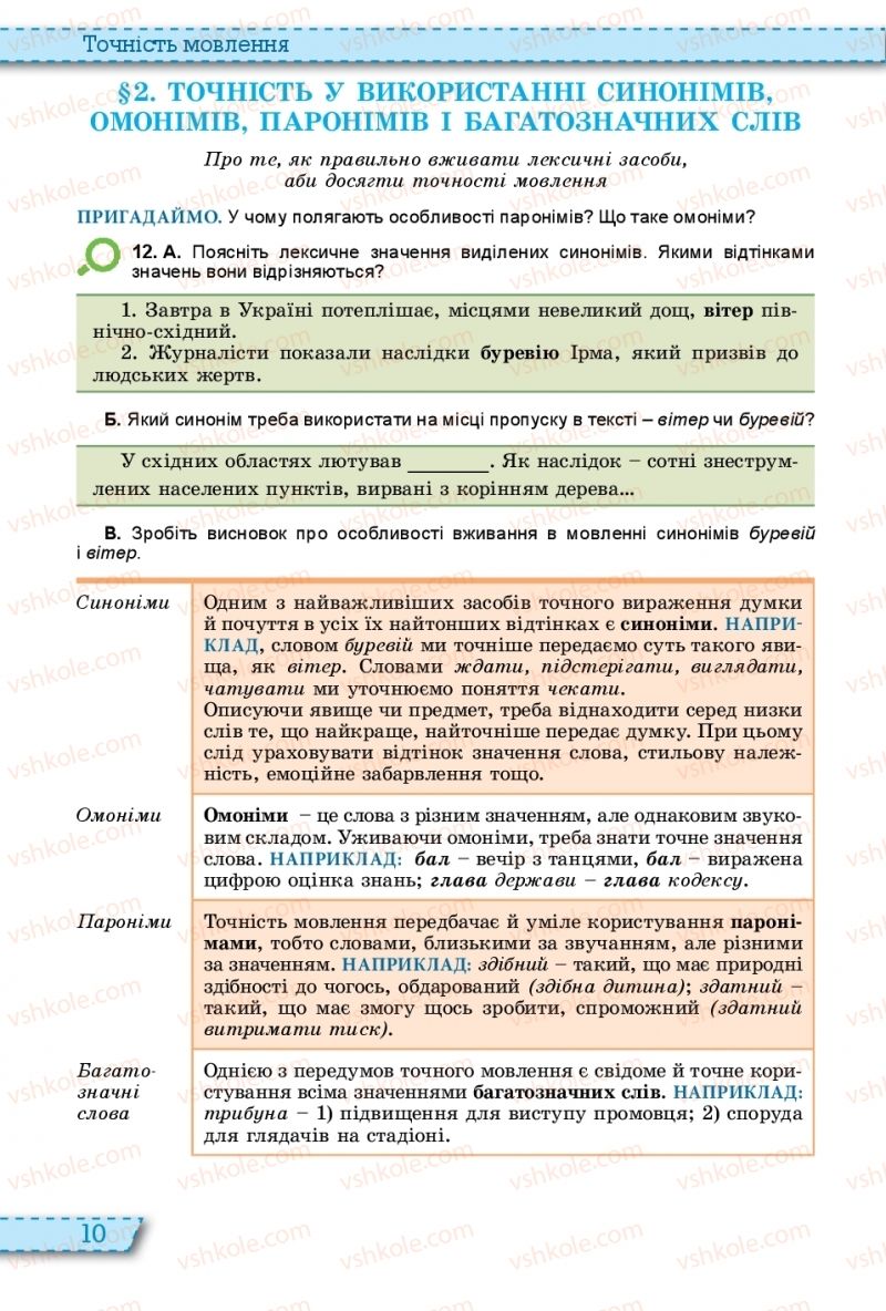 Страница 10 | Підручник Українська мова 11 клас О.В. Заболотний, В.В. Заболотний 2019 На російській мові