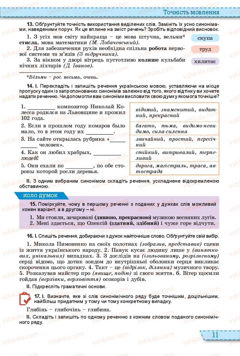 Страница 11 | Підручник Українська мова 11 клас О.В. Заболотний, В.В. Заболотний 2019 На російській мові