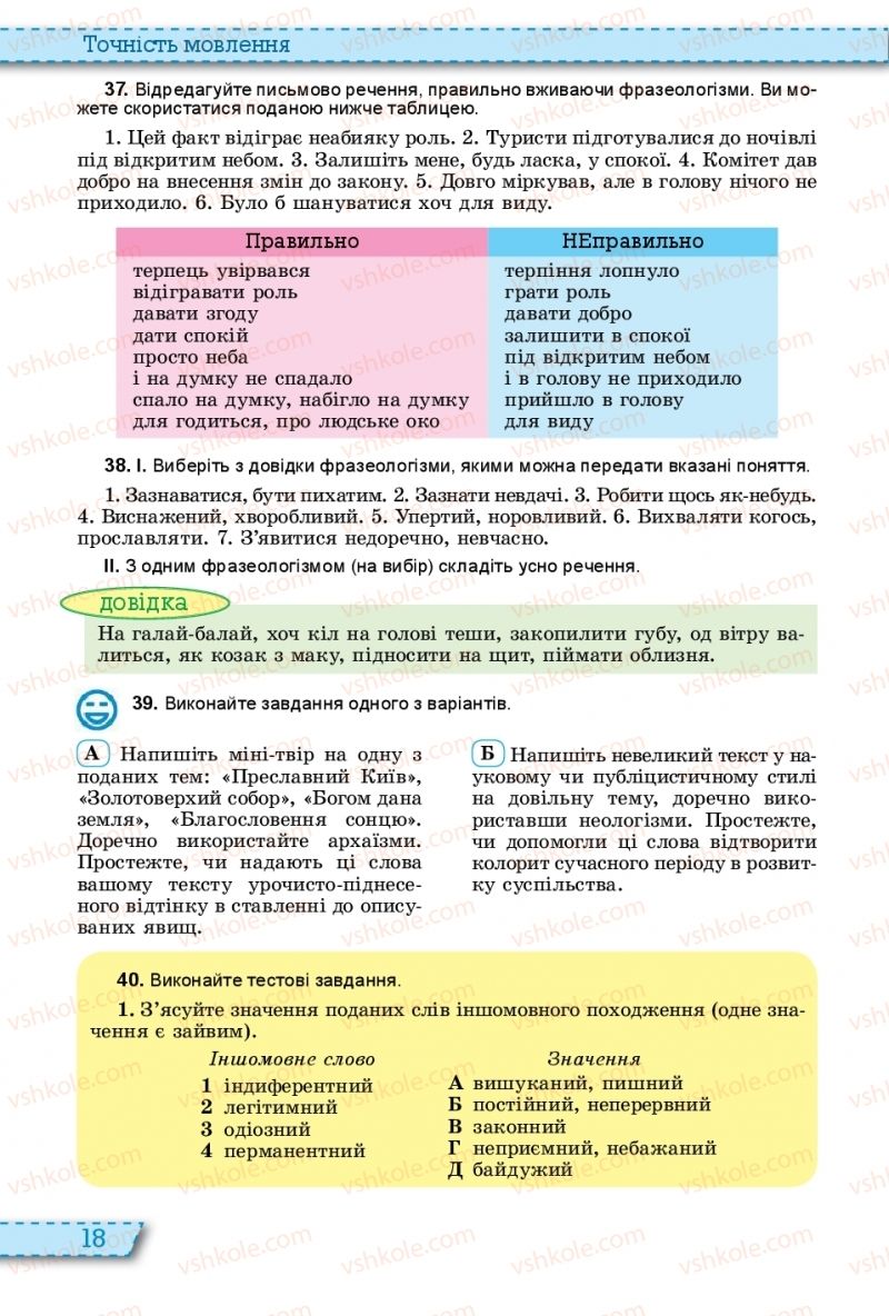 Страница 18 | Підручник Українська мова 11 клас О.В. Заболотний, В.В. Заболотний 2019 На російській мові