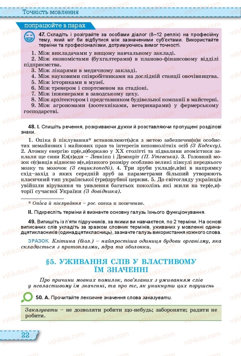 Страница 22 | Підручник Українська мова 11 клас О.В. Заболотний, В.В. Заболотний 2019 На російській мові