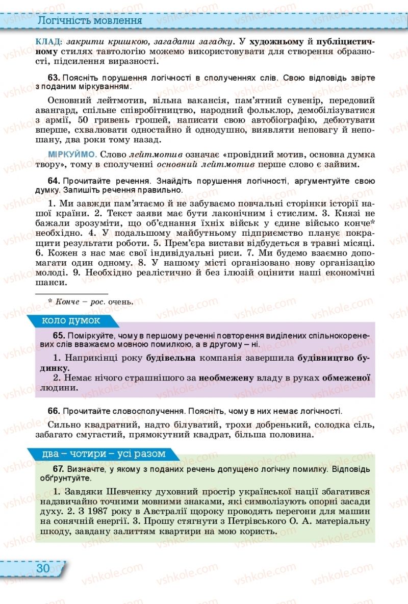 Страница 30 | Підручник Українська мова 11 клас О.В. Заболотний, В.В. Заболотний 2019 На російській мові