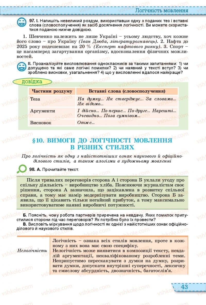 Страница 43 | Підручник Українська мова 11 клас О.В. Заболотний, В.В. Заболотний 2019 На російській мові